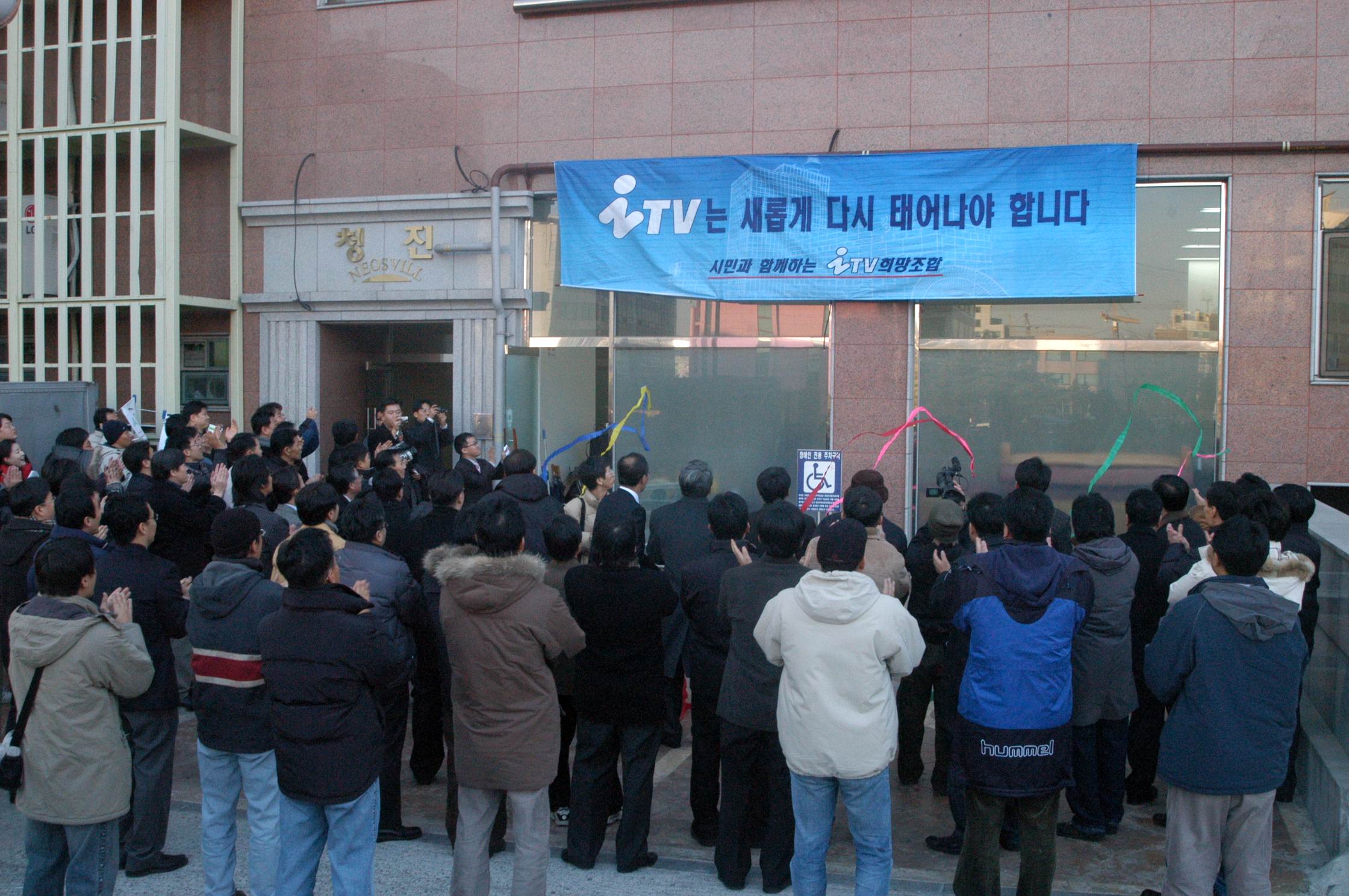 21일 열린 iTV 희망조합 인천사무소 개소식 장면.